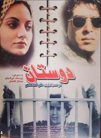 دوستان